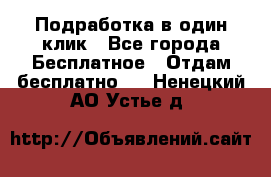 Подработка в один клик - Все города Бесплатное » Отдам бесплатно   . Ненецкий АО,Устье д.